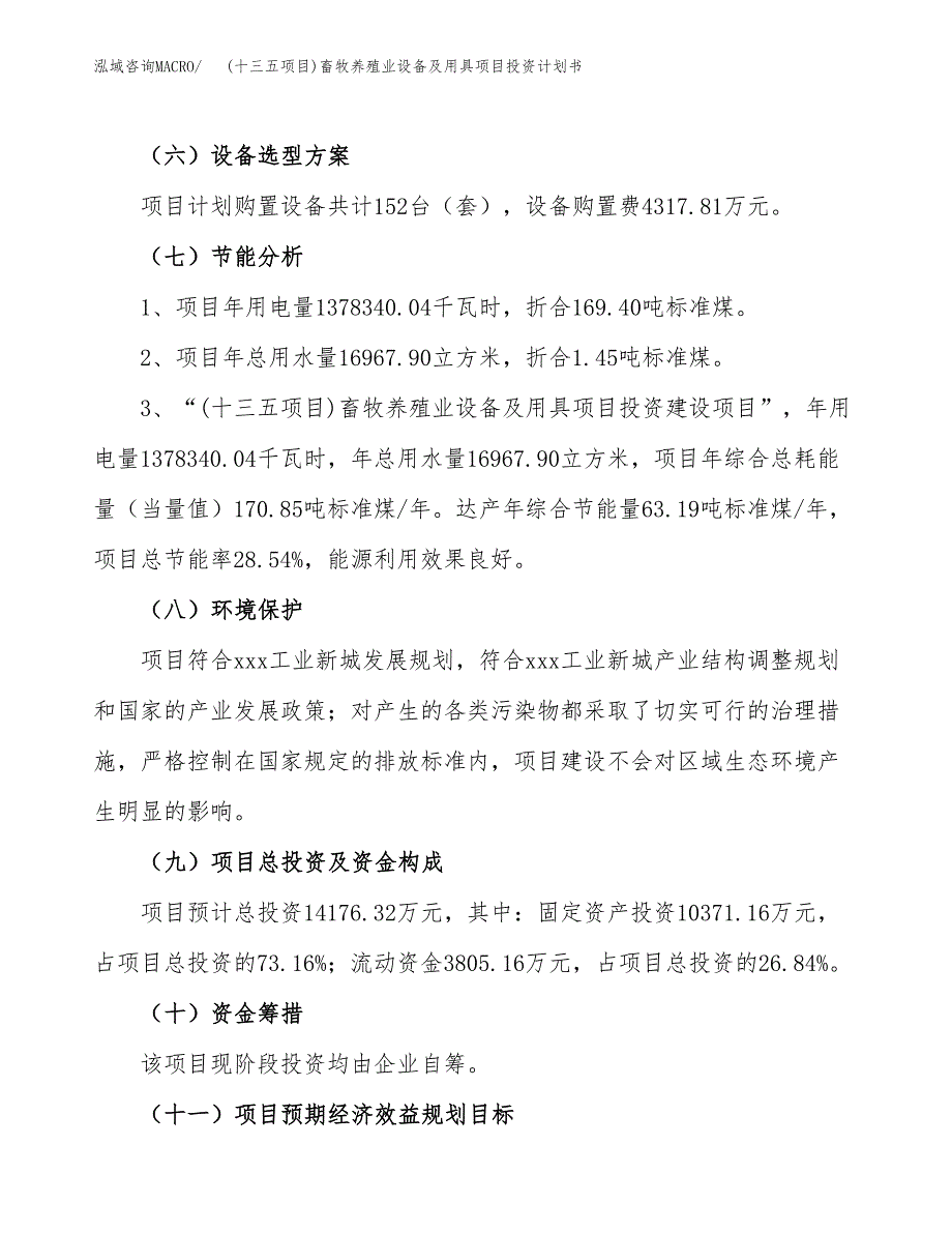 (十三五项目)畜牧养殖业设备及用具项目投资计划书.docx_第2页