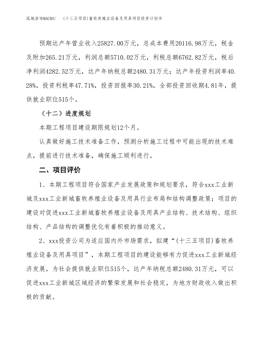 (十三五项目)畜牧养殖业设备及用具项目投资计划书.docx_第3页