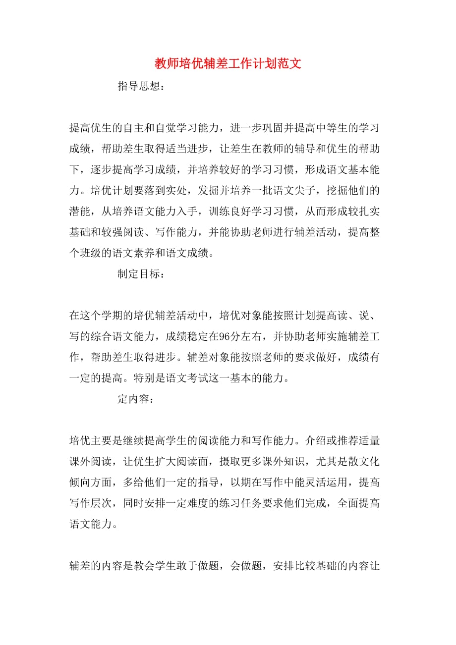 教师培优辅差工作计划范文_第1页