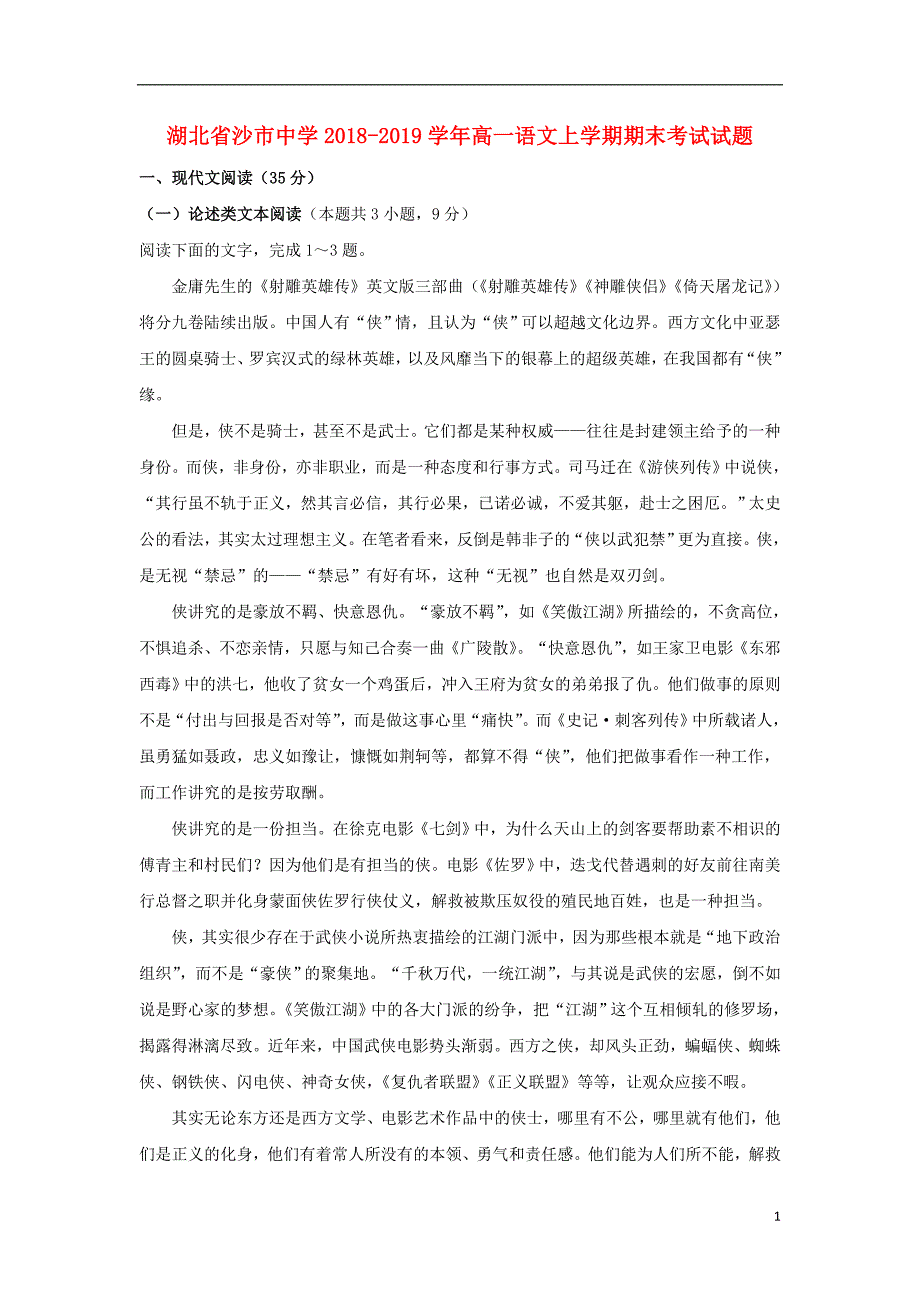 湖北省2018-2019学年高一语文上学期期末考试试题_第1页