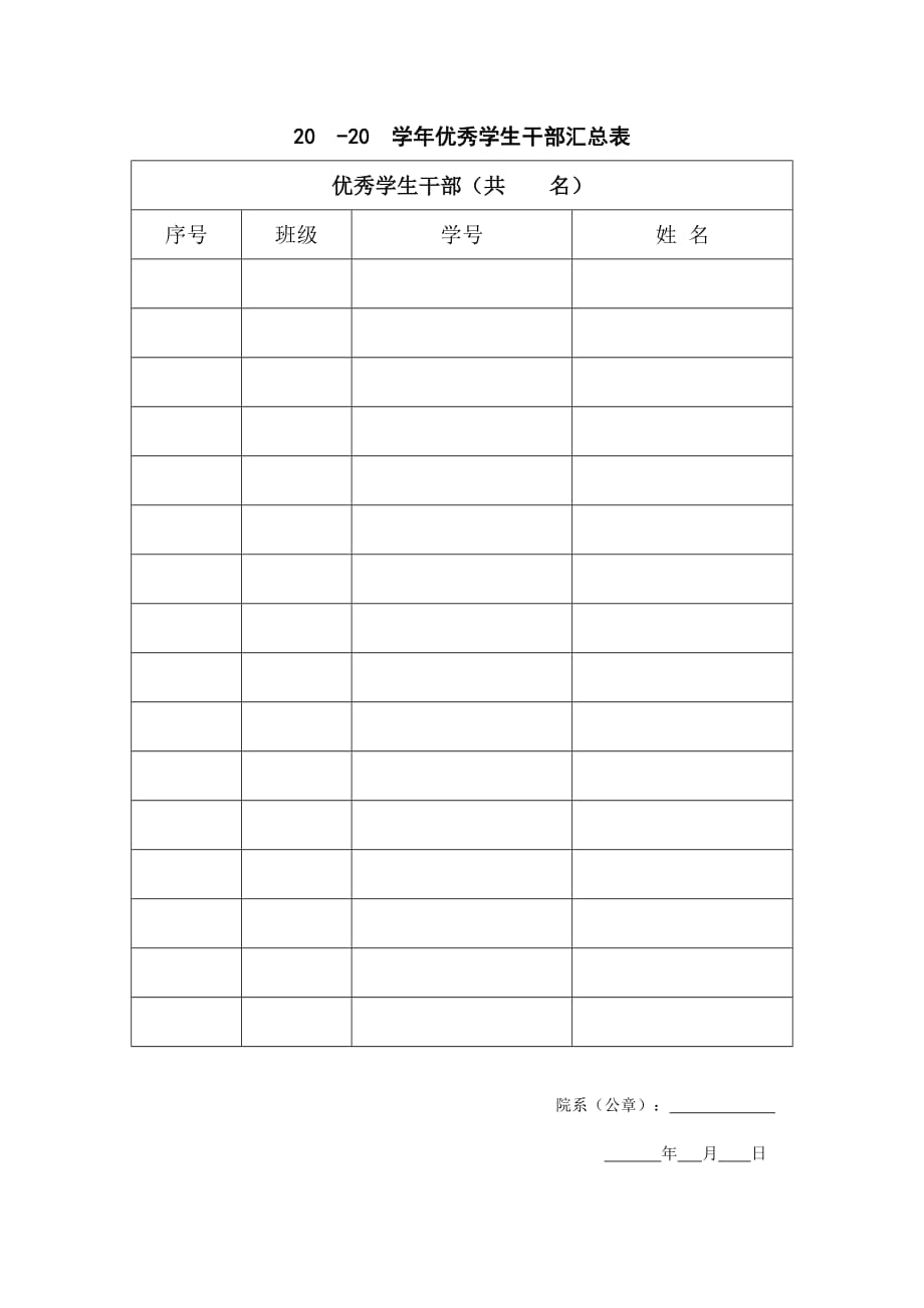 学年优秀学生干部汇总表_第1页