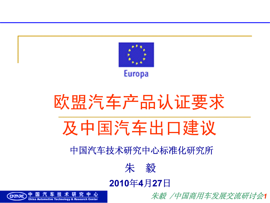 欧盟汽车产品认证要求及中国汽车出口建议_第1页