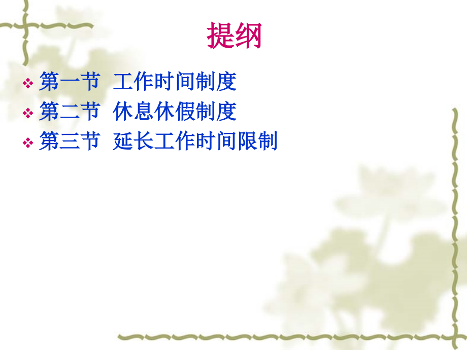 工作时间和休息休假法讲义.ppt_第2页