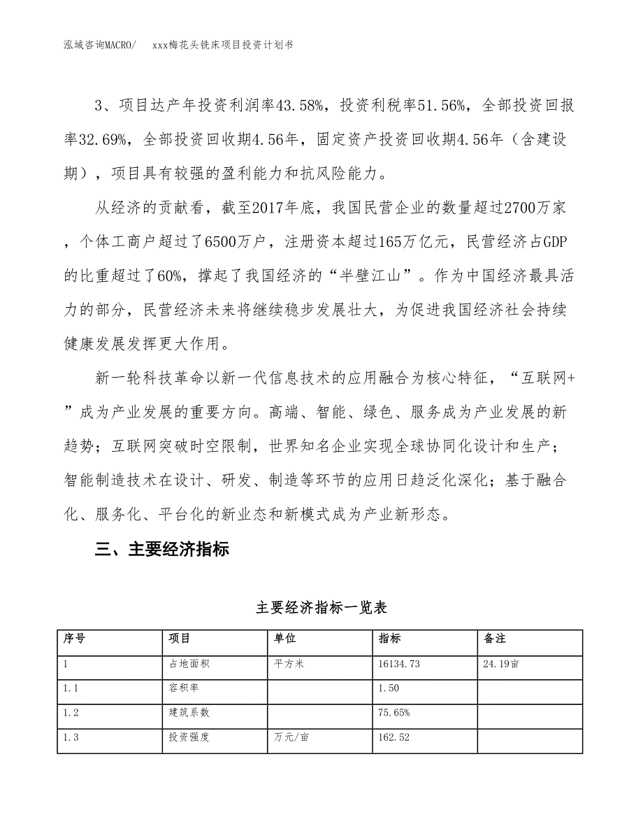 xxx梅花头铣床项目投资计划书范文.docx_第4页