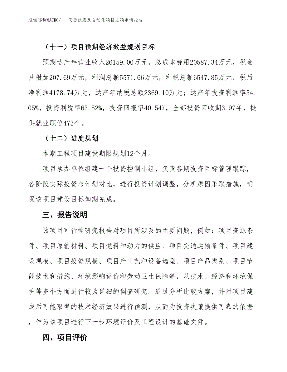 仪器仪表及自动化项目立项申请报告模板范文.docx_第4页