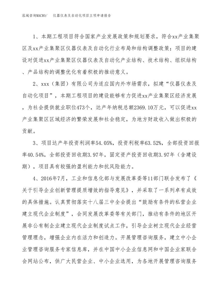 仪器仪表及自动化项目立项申请报告模板范文.docx_第5页