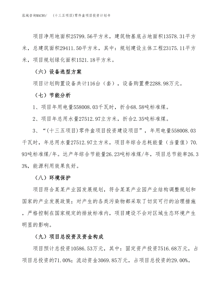 (十三五项目)零件盒项目投资计划书.docx_第2页