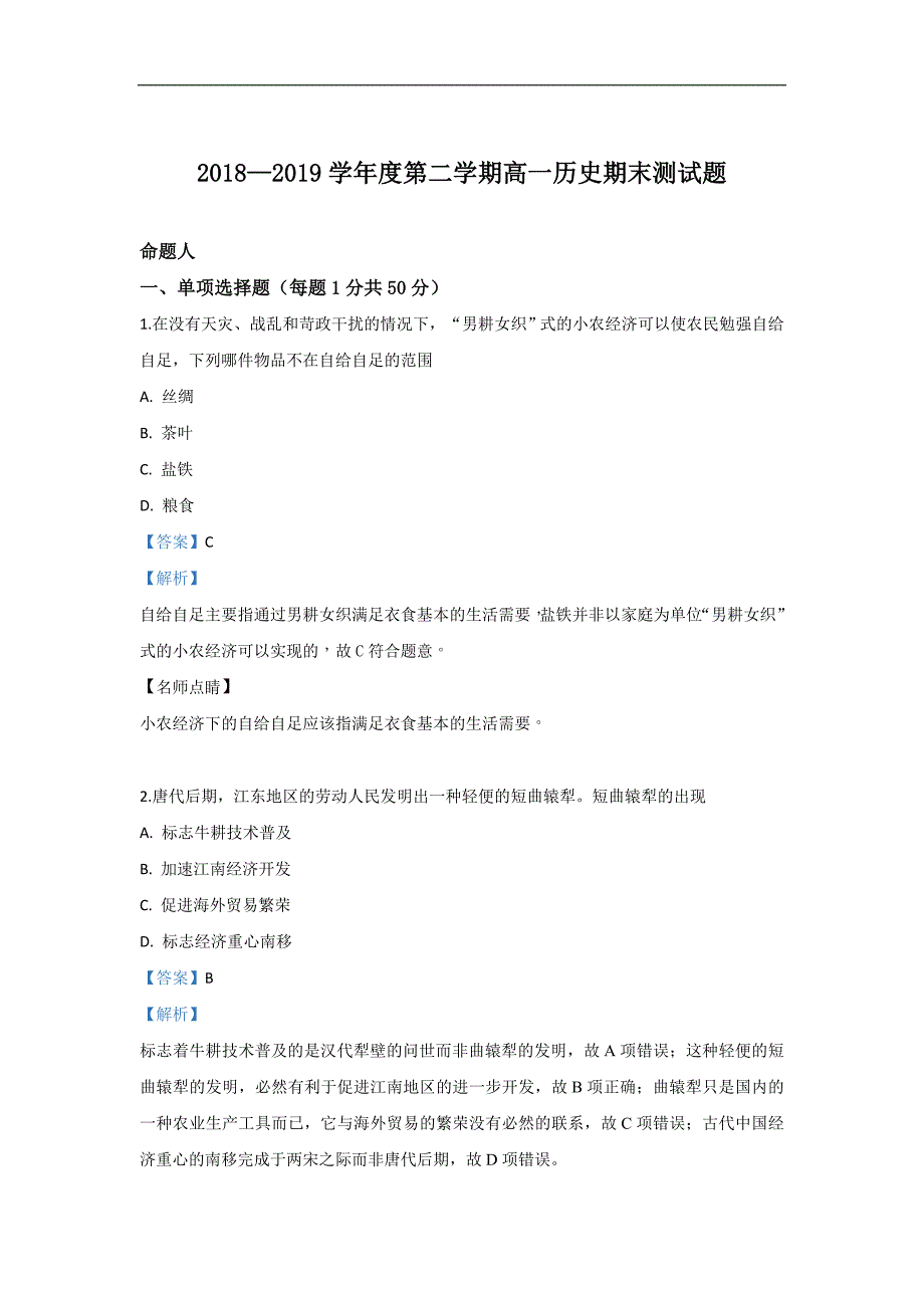 宁夏石嘴山市第三中学2018-2019学年高一下学期期末考试历史试卷 Word版含解析_第1页