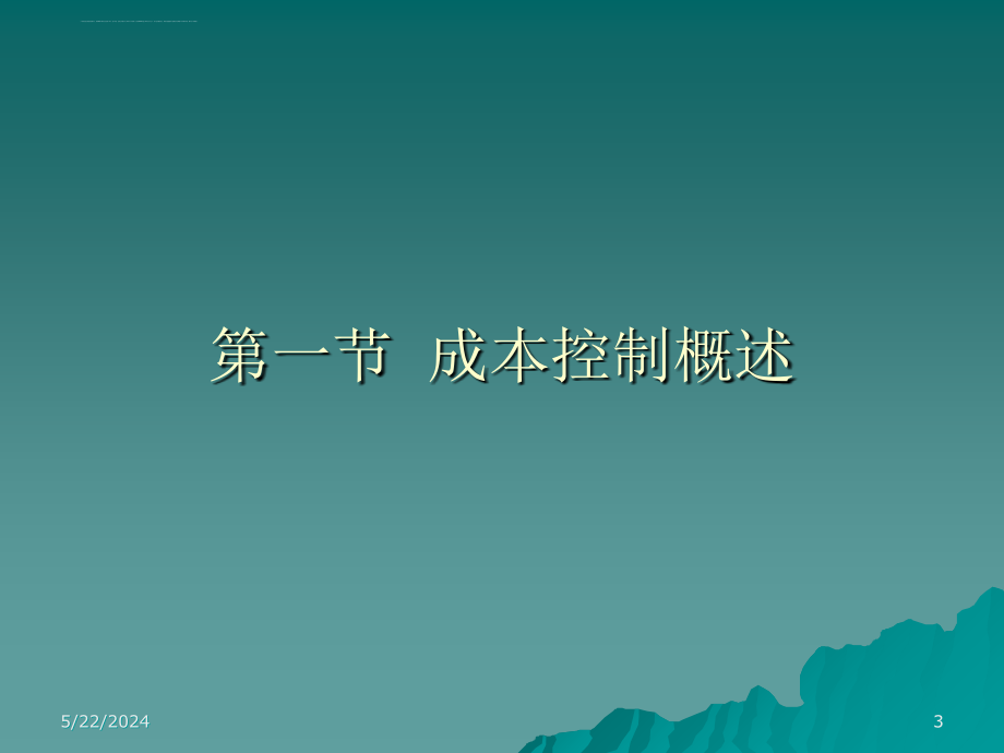 成本控制管理会计.ppt_第3页