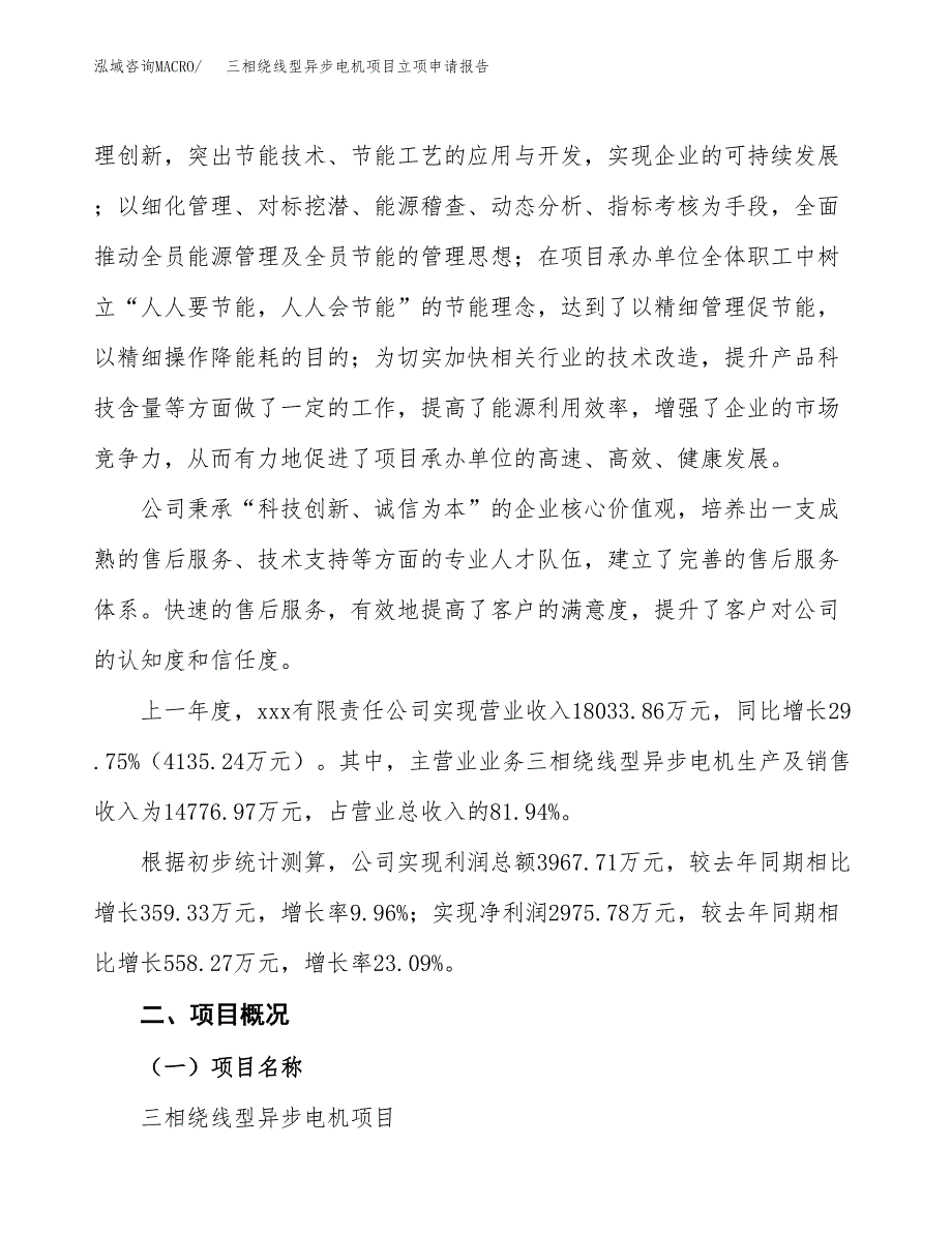 三相绕线型异步电机项目立项申请报告模板范文.docx_第2页