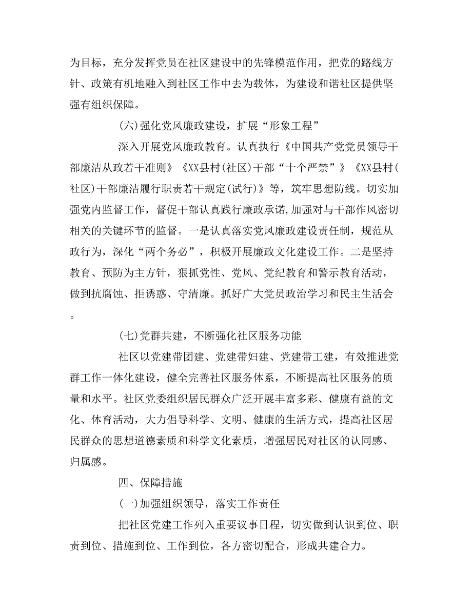 2018社区年度党建工作计划_第4页