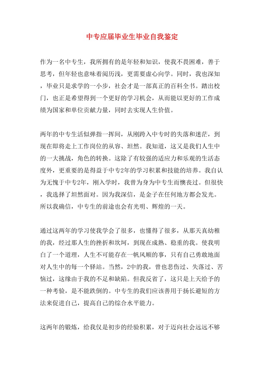 中专应届毕业生毕业自我鉴定_第1页