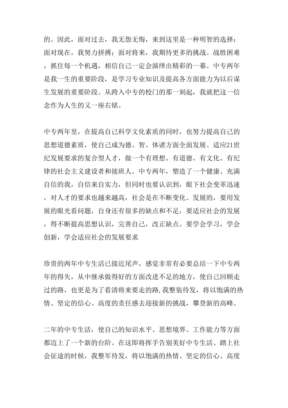 中专应届毕业生毕业自我鉴定_第2页