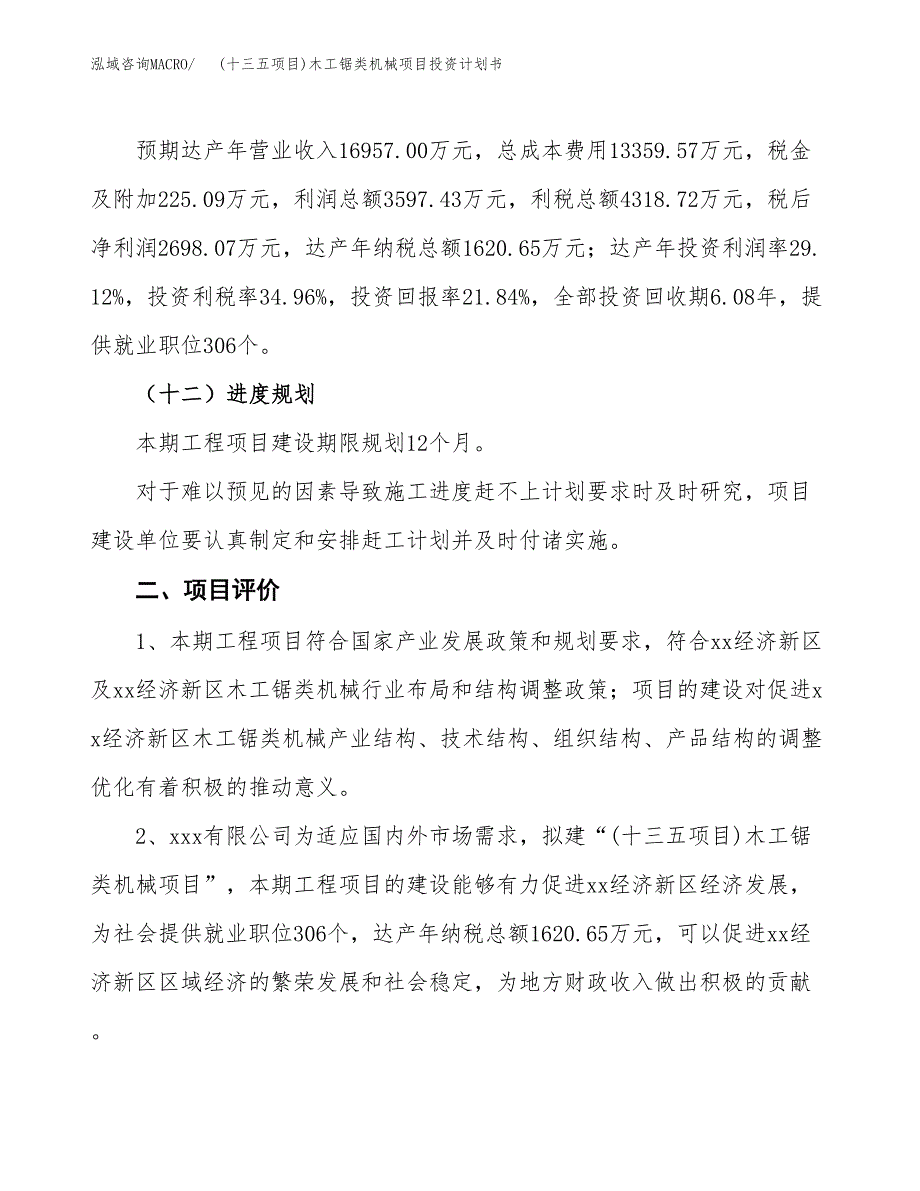 (十三五项目)木工锯类机械项目投资计划书.docx_第3页