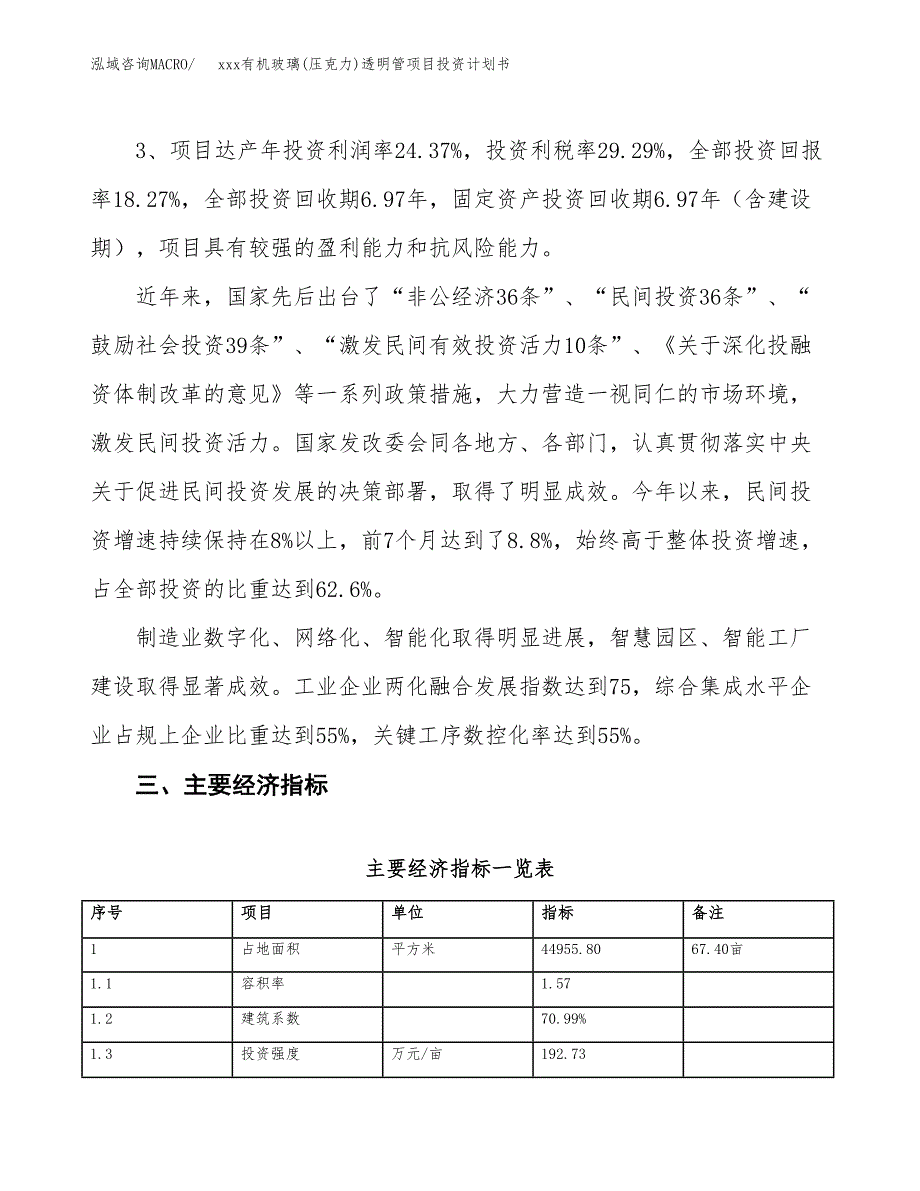 xxx有机玻璃(压克力)透明管项目投资计划书范文.docx_第4页