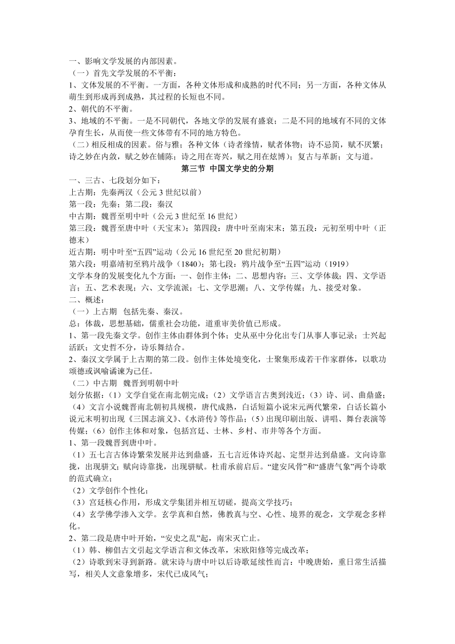 中国文学史_袁行霈_超全笔记完整版 (1)_第2页