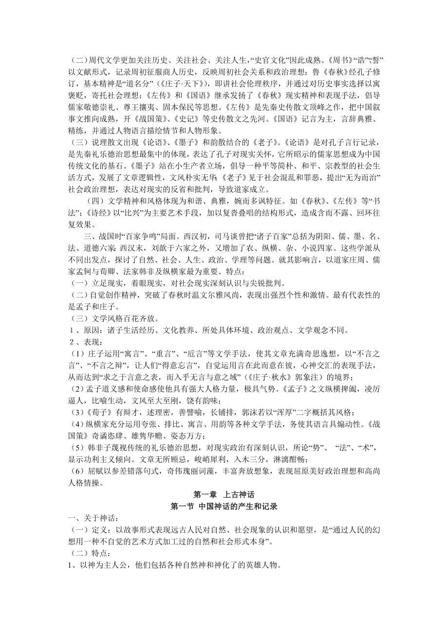 中国文学史_袁行霈_超全笔记完整版 (1)_第5页