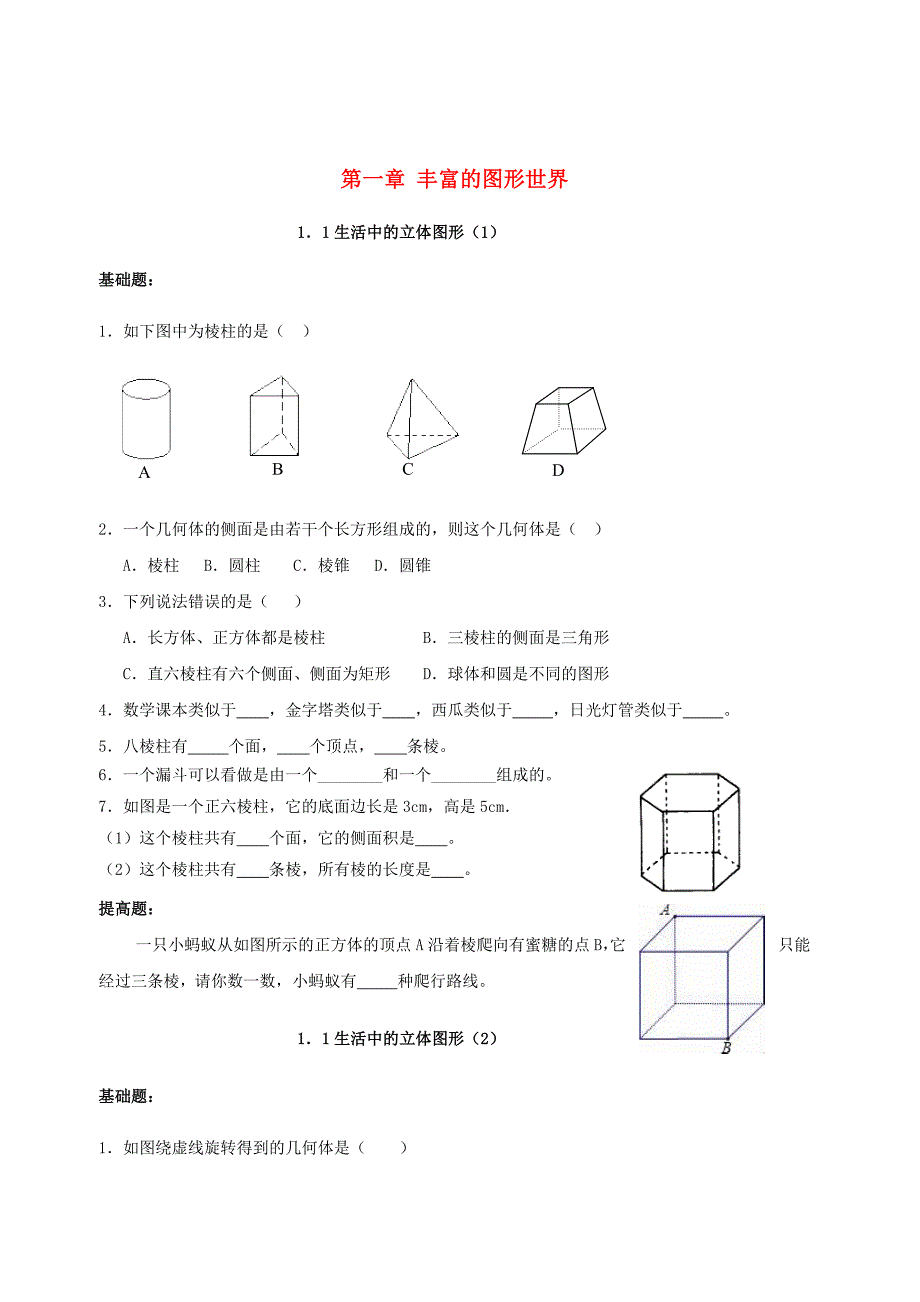 北师大版七年级数学上册章节同步练习题(全册,共57页)_第2页