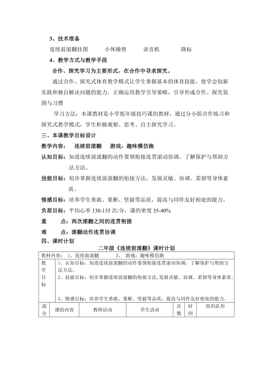 二年级体育教案-《连续前滚翻》教学设计 全国通用_第2页