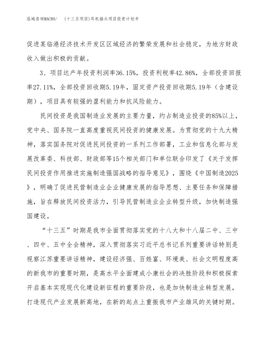 (十三五项目)耳机插头项目投资计划书.docx_第4页