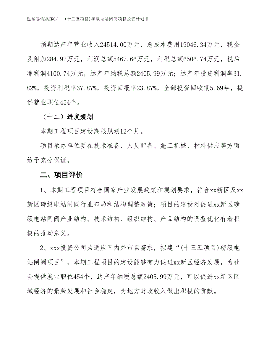 (十三五项目)磅级电站闸阀项目投资计划书.docx_第3页