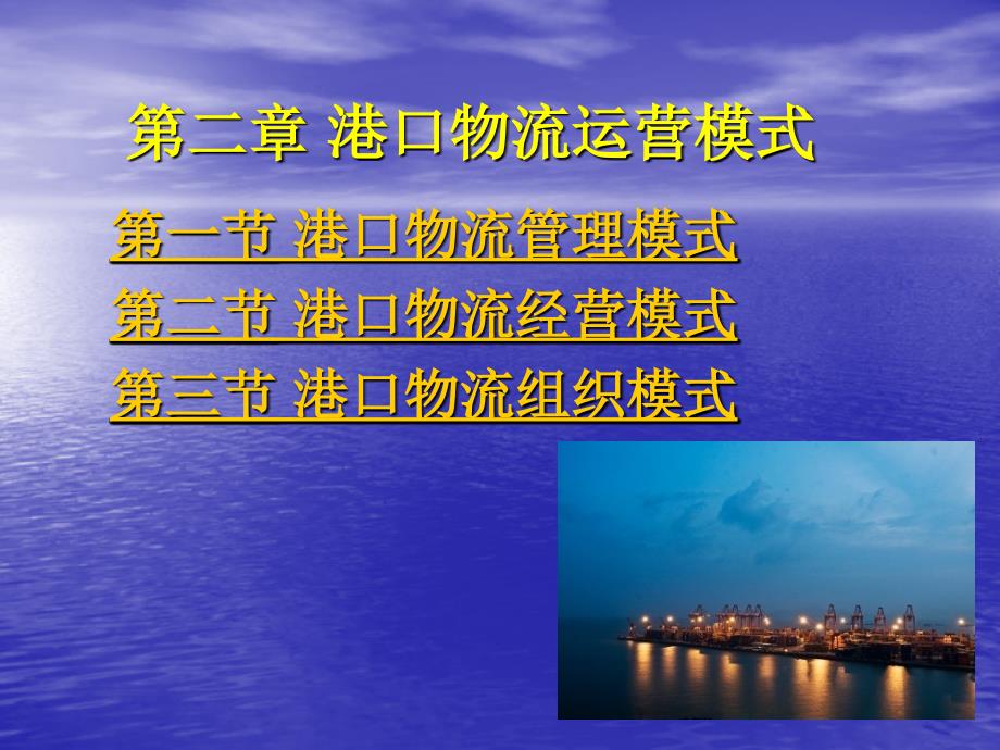 港口物流运营模式讲义.ppt_第1页