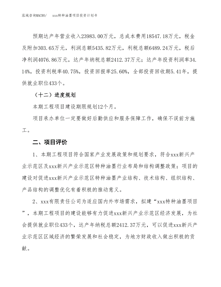 xxx特种油墨项目投资计划书范文.docx_第3页