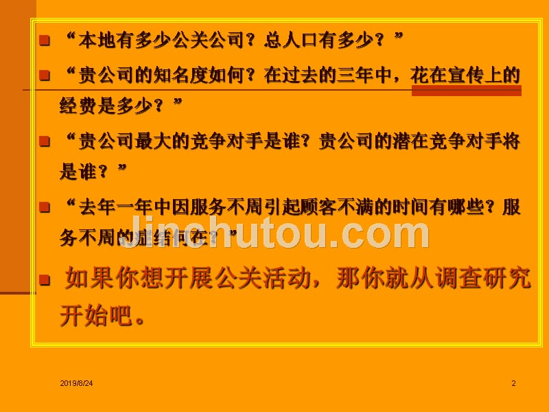 公共关系调查的意义与基本内容_第2页