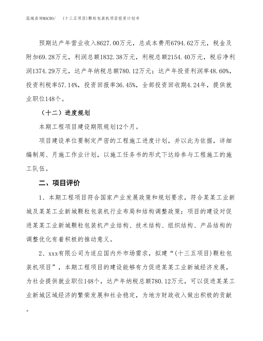 (十三五项目)颗粒包装机项目投资计划书.docx_第3页