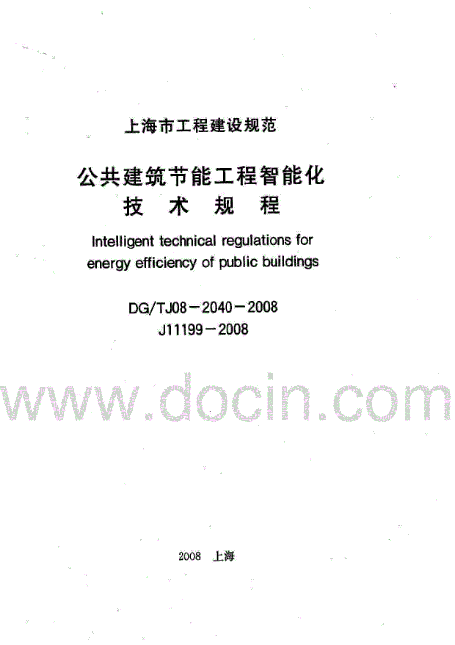 DGTJ08-2040-2008公共建筑节能工程智能化技术规程完整_第1页