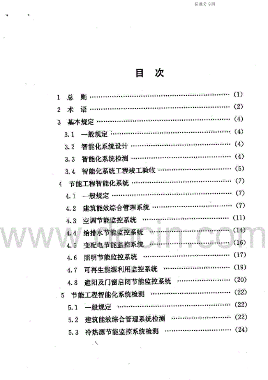 DGTJ08-2040-2008公共建筑节能工程智能化技术规程完整_第2页