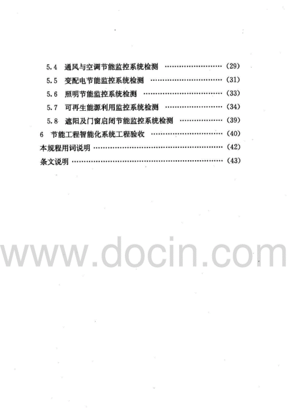 DGTJ08-2040-2008公共建筑节能工程智能化技术规程完整_第3页