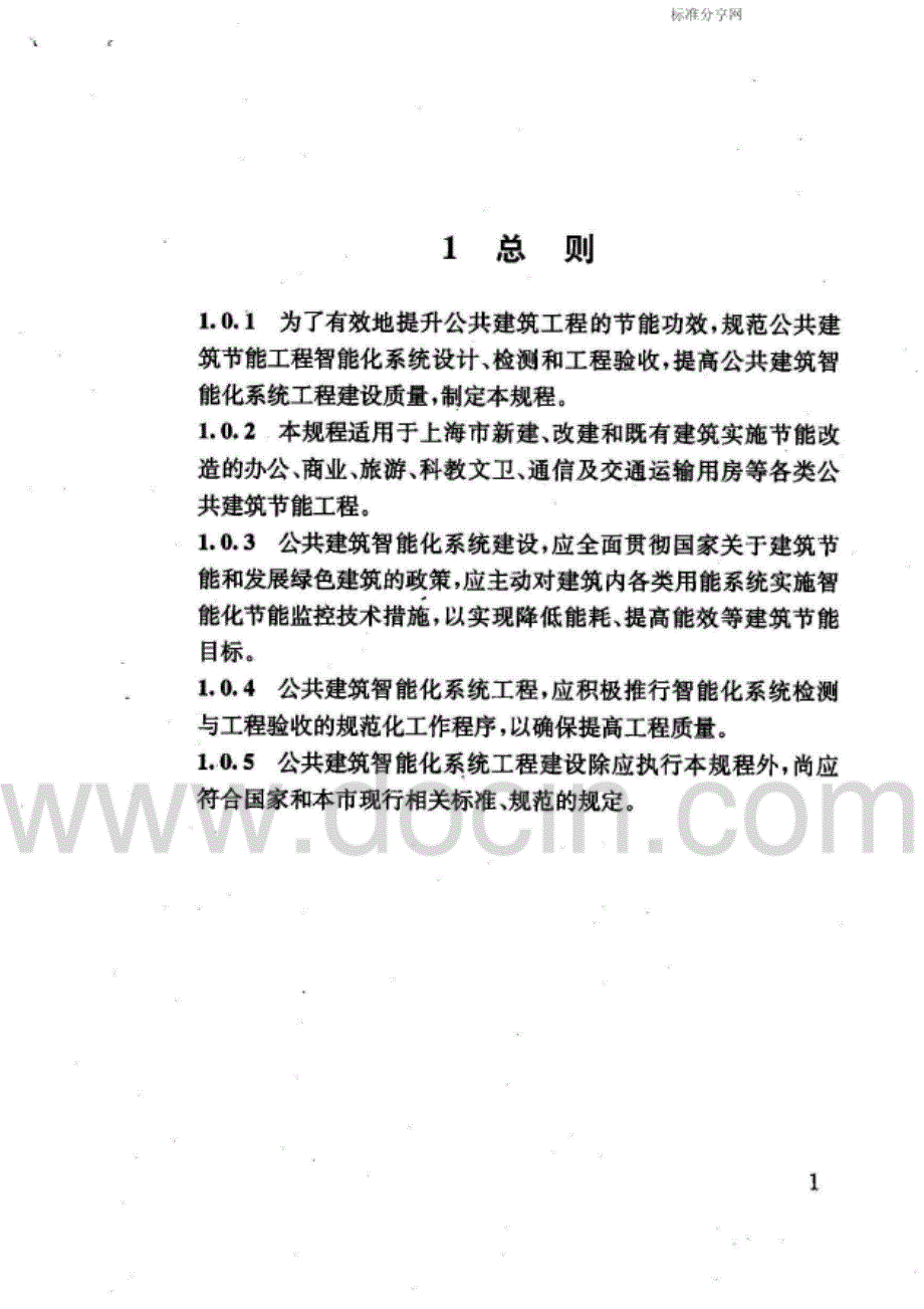 DGTJ08-2040-2008公共建筑节能工程智能化技术规程完整_第4页