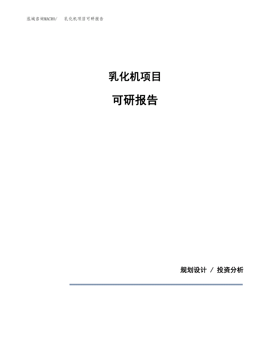 (2019)乳化机项目可研报告模板.docx_第1页