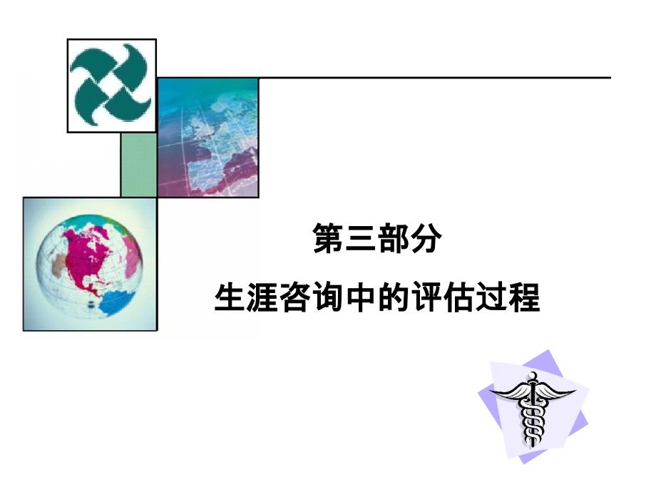 生涯咨询中的评估过程概论.ppt_第1页