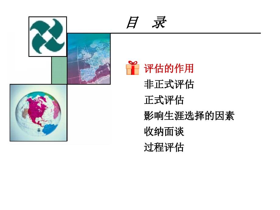 生涯咨询中的评估过程概论.ppt_第3页