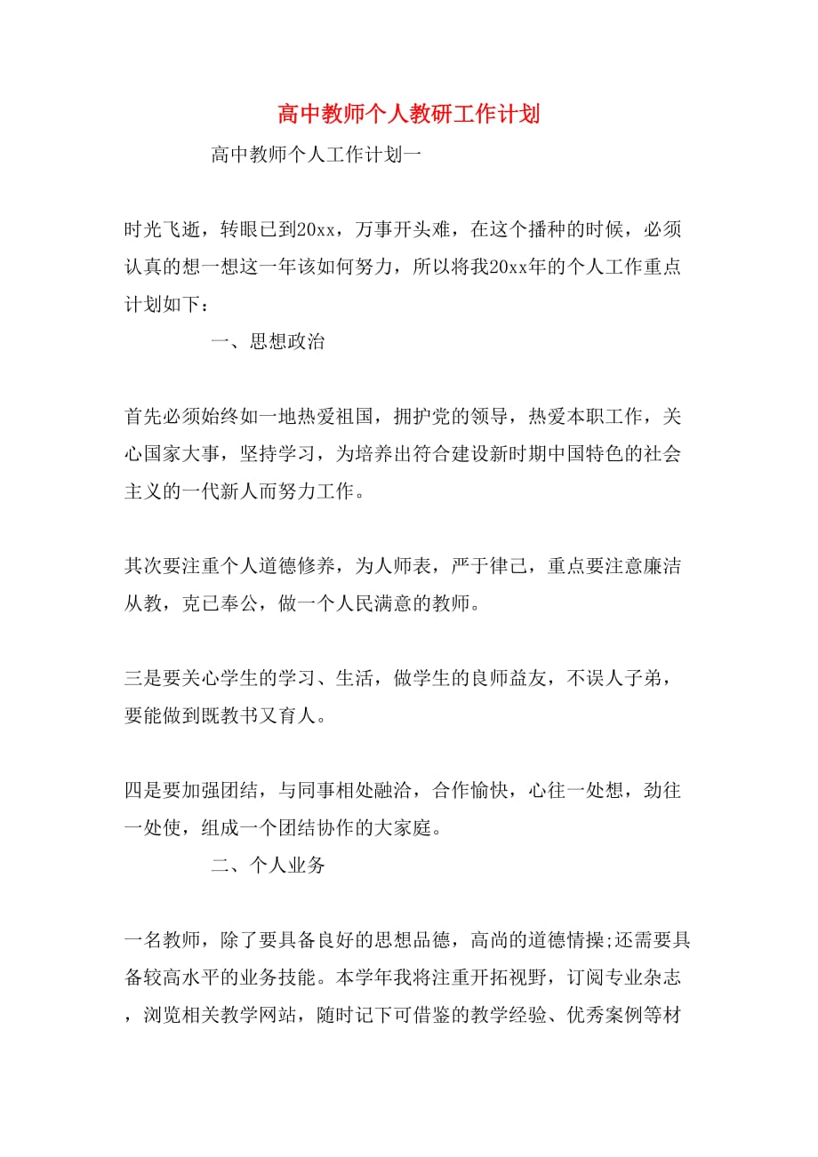 高中教师个人教研工作计划_第1页