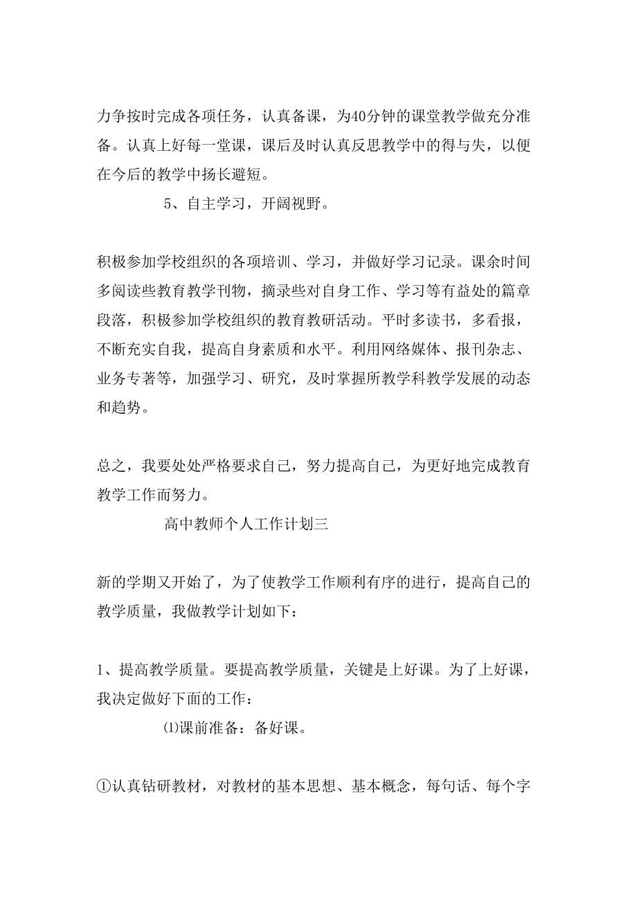 高中教师个人教研工作计划_第5页