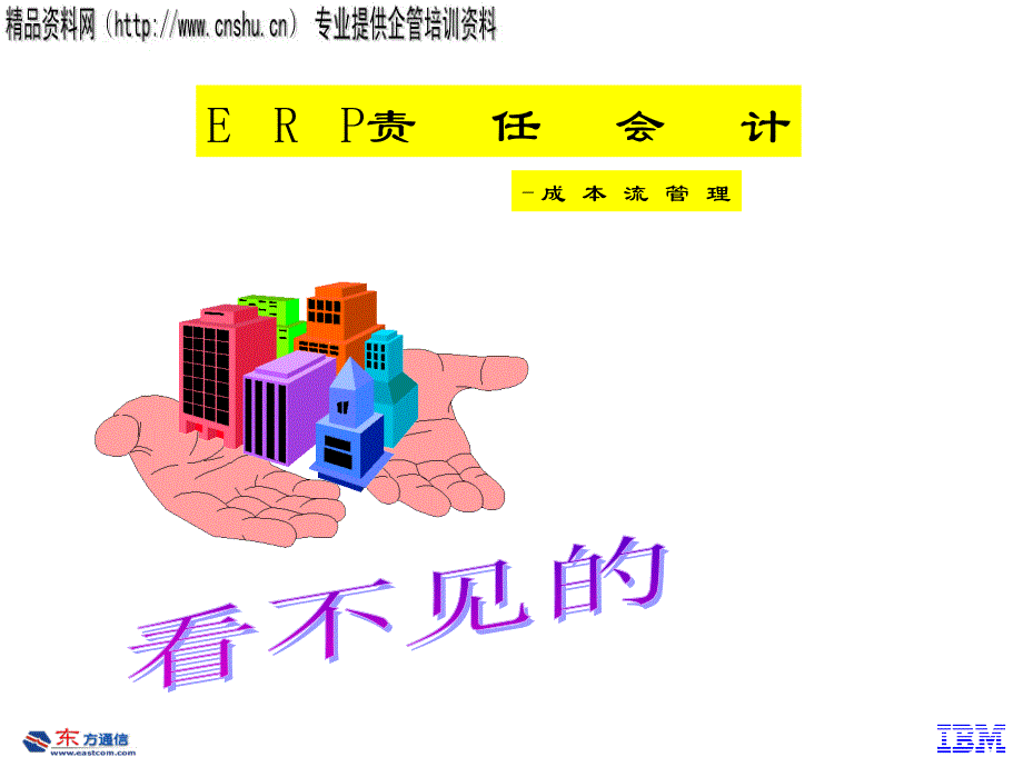 看不见的成本流管理.ppt_第1页