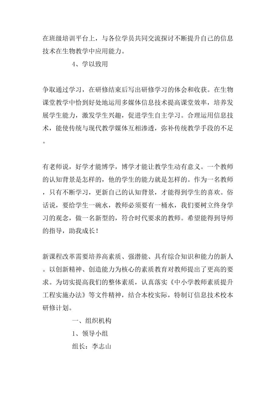 有关信息技术个人研修计划书_第5页