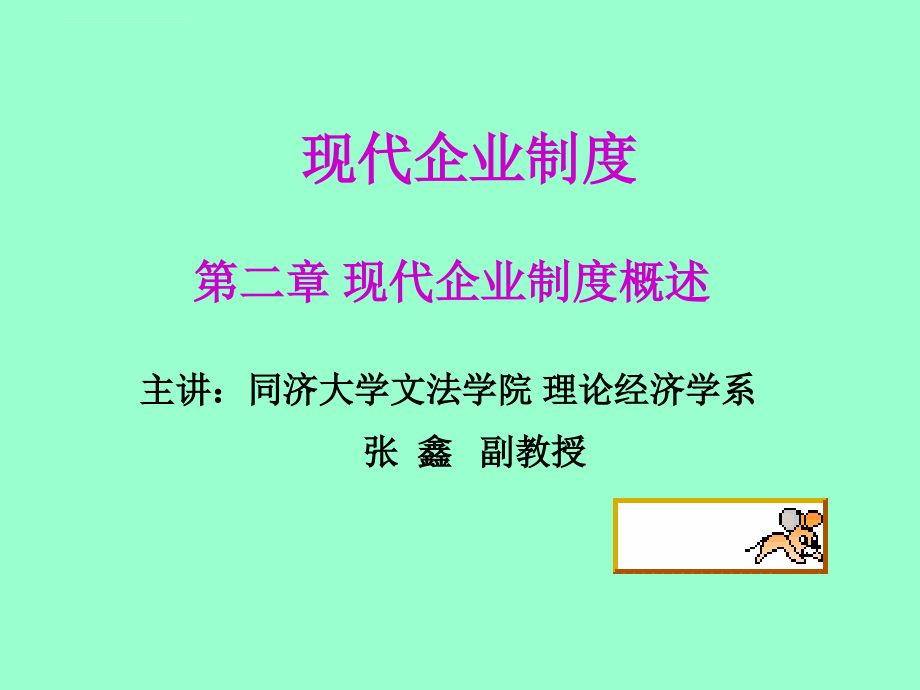 现代企业制度概述_4_第1页