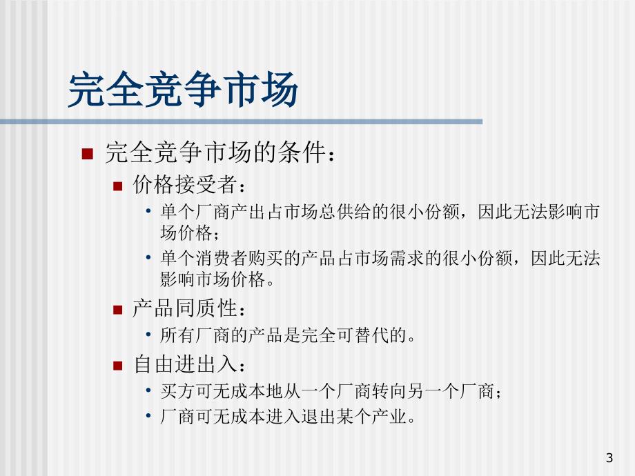 竞争性市场与一般均衡概述.ppt_第3页