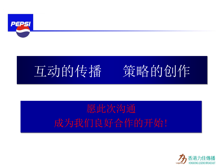 百事可乐产品互动的传播方案.ppt_第2页