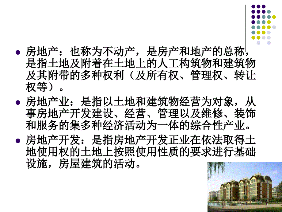 房地产项目开发建设流程概论.ppt_第2页