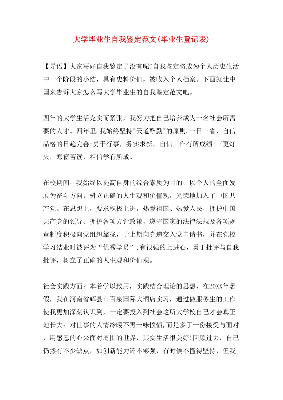 大学毕业生自我鉴定范文(毕业生登记表)_第1页