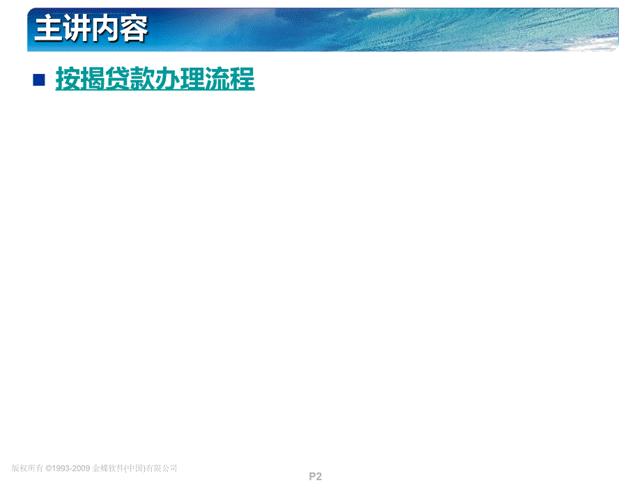 房地产按揭贷款流程实战讲解.ppt_第2页