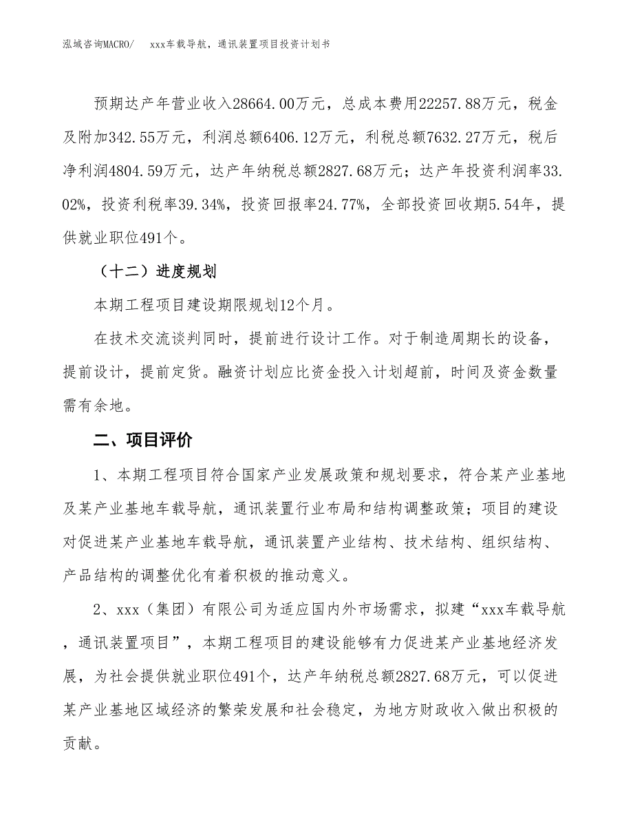 xxx车载导航，通讯装置项目投资计划书范文.docx_第3页