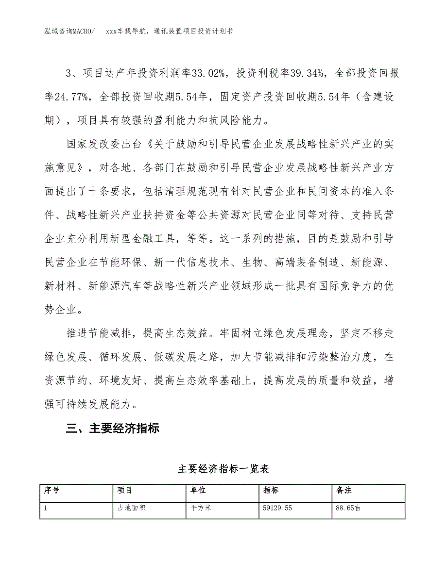 xxx车载导航，通讯装置项目投资计划书范文.docx_第4页