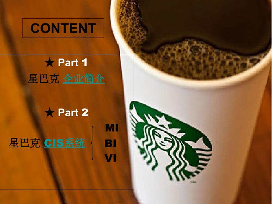 某咖啡公司企业cis分析课件.ppt_第2页