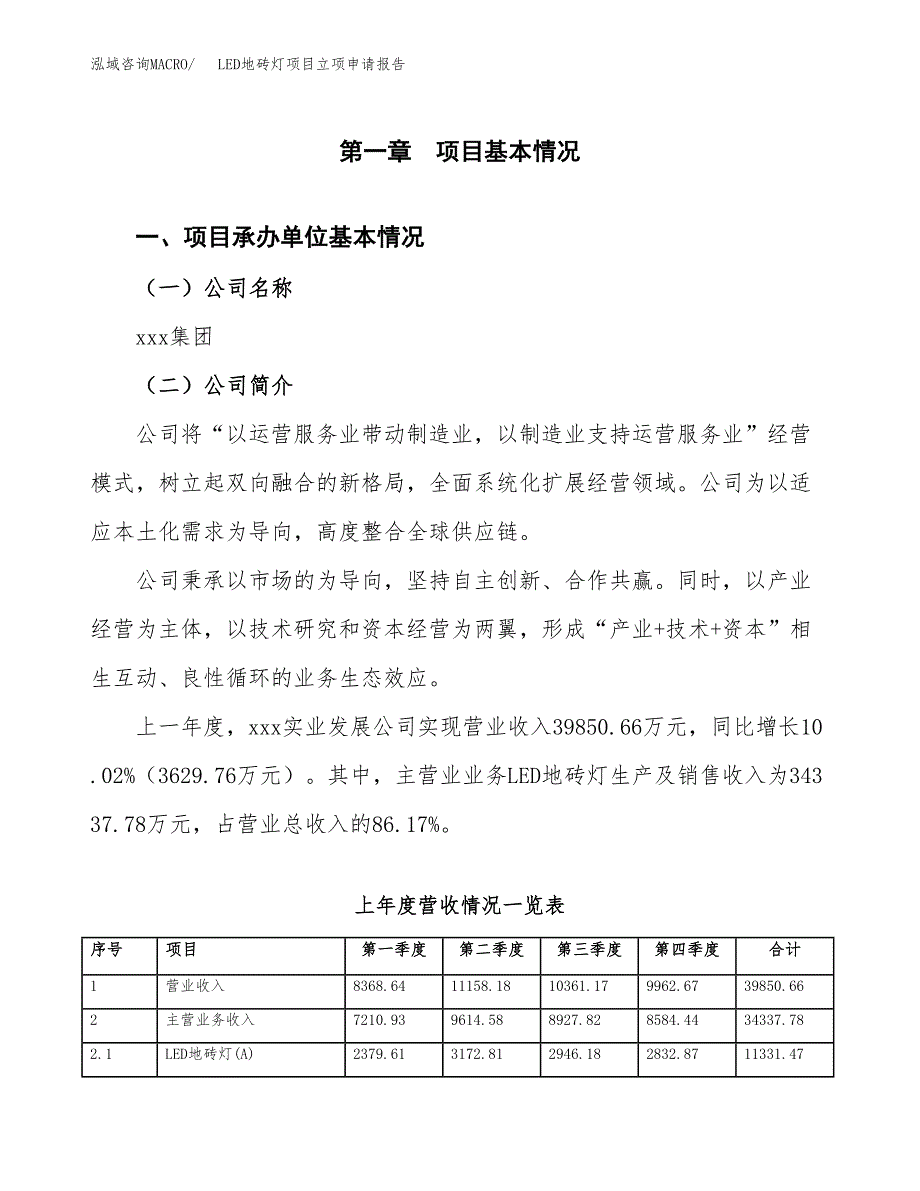 LED地砖灯项目立项申请报告（总投资18000万元）.docx_第2页